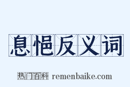 息悒反义词是什么意思的图片